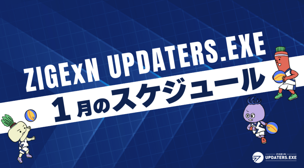 じげんアップデーターズ 2026年1月度活動スケジュール