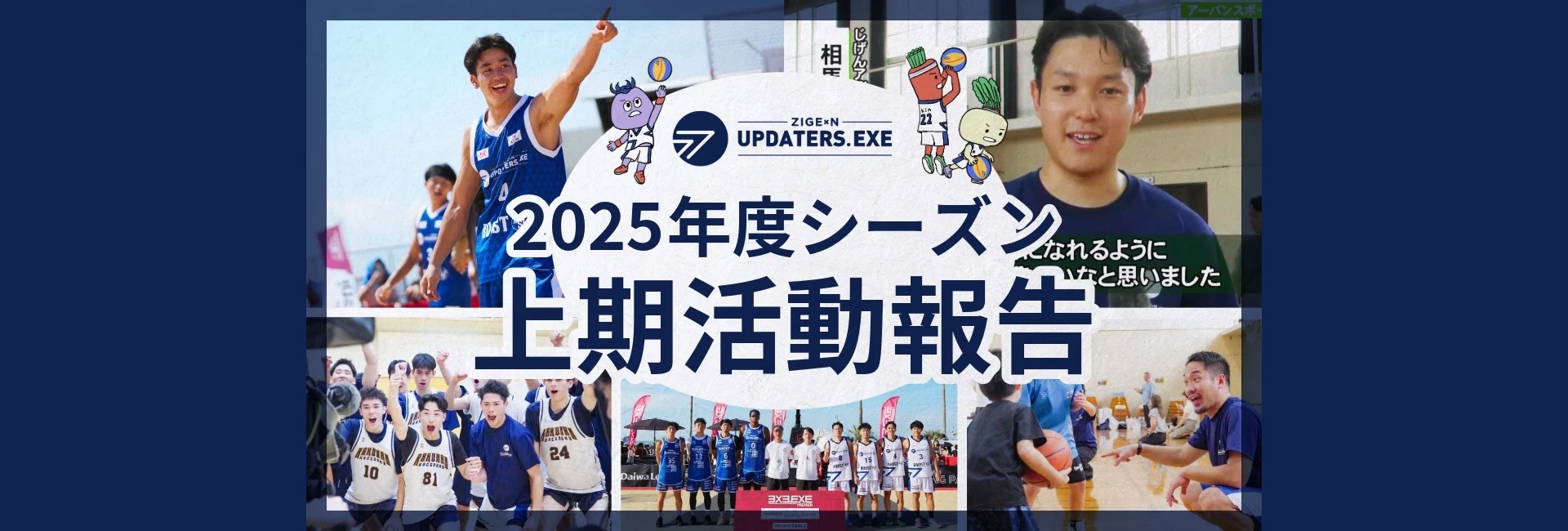 2025年度シーズン上期活動報告