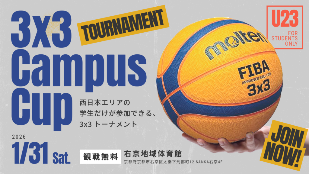 3人制バスケットボール3x3、西日本の大学生NO1チームを決定するトーナメント 第1回 「3x3 Campus Cup」を、1月31日に京都で開催