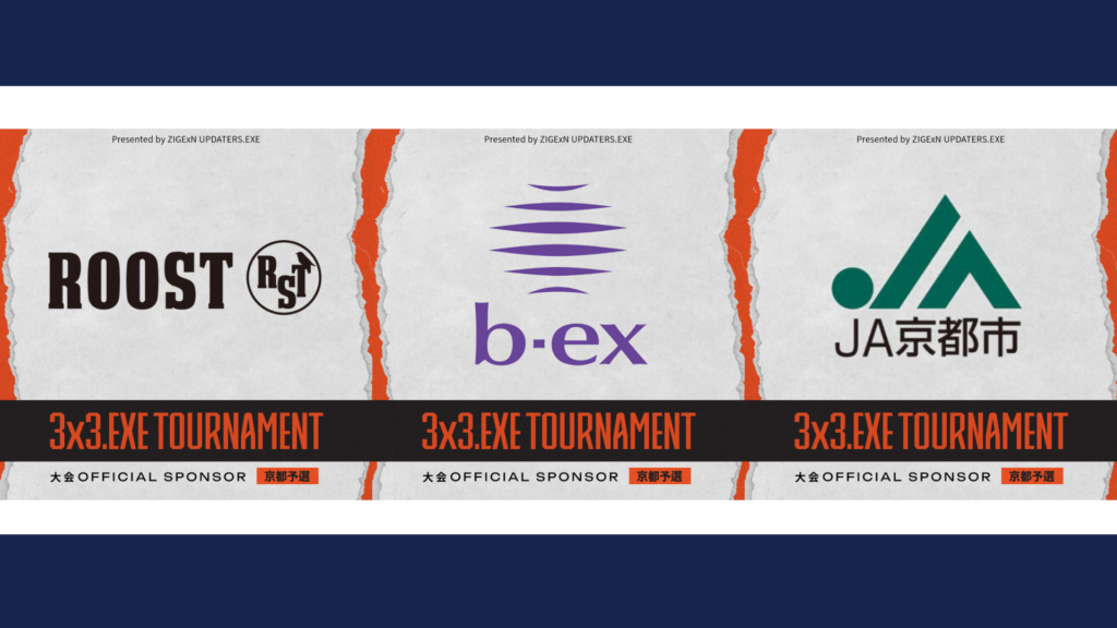 大会スポンサーご紹介【3x3.EXE TOURNAMENT 2025-2026 KYOTO presented by ZIGExN UPDATERS.EXE】