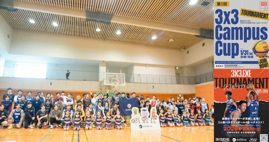 【開催報告】京都で3×3の熱戦!西日本学生No.1決定戦「3×3 Campus Cup」&プロ・アマ交流戦「3×3.EXE TOURNAMENT」を開催