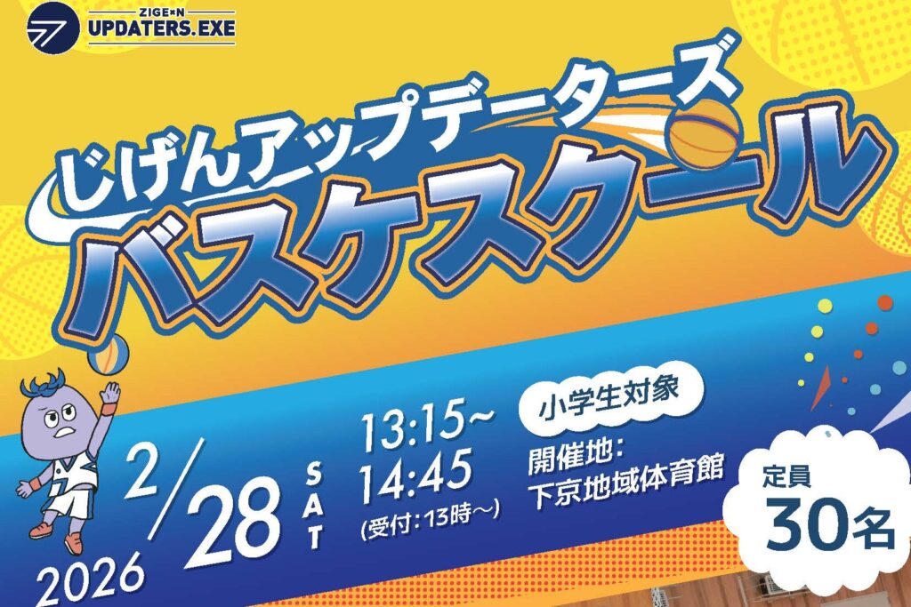 2月28日㈯バスケットボールスクール開催のお知らせ