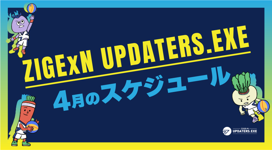 じげんアップデーターズ 2026年4月度活動スケジュール