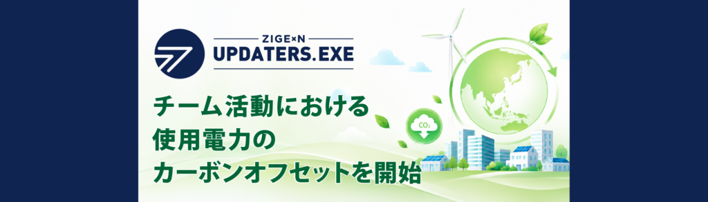 【お知らせ】チーム活動における使用電力のカーボンオフセットを開始