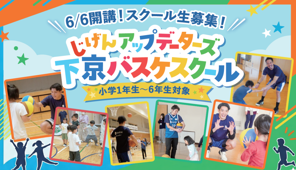 じげんアップデーターズ 下京バスケスクール 6月開講！生徒大募集