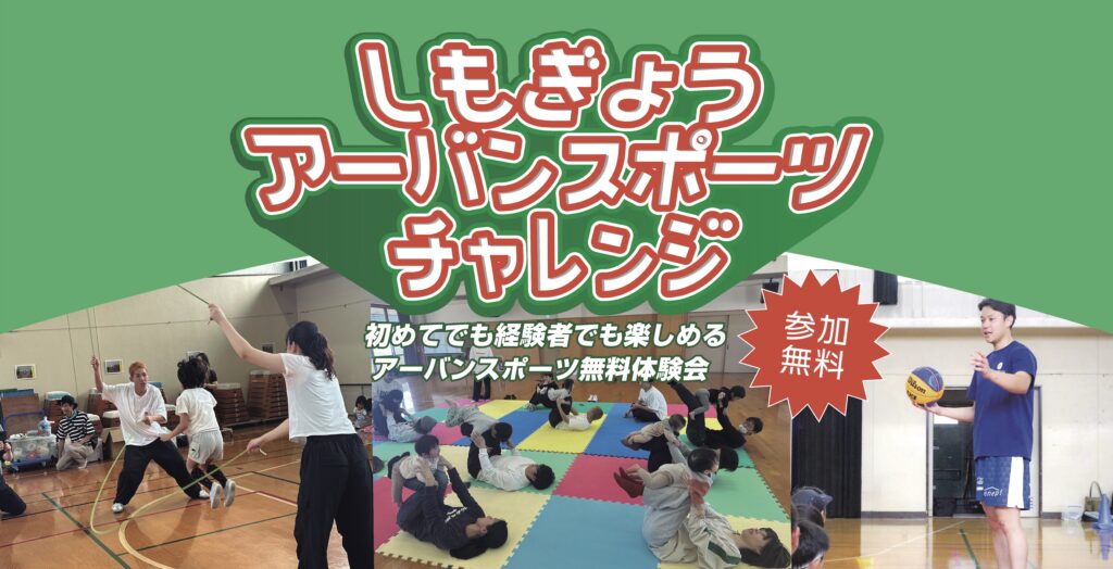 3×3とダブルダッチのプロ選手によるアーバンスポーツ体験会「しもぎょう URBAN SPORTS CHALLENGE」 が、この夏もやってくる!