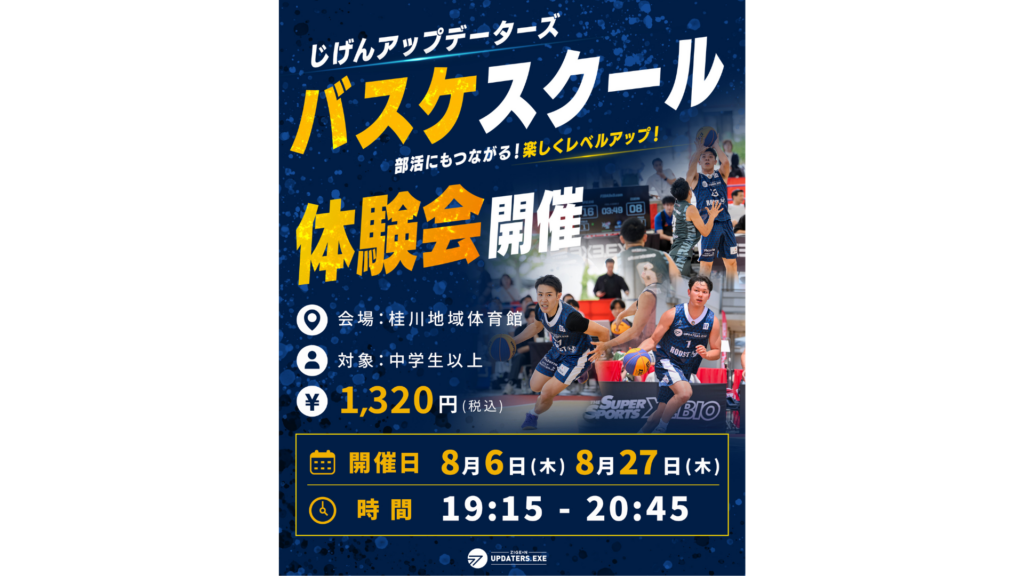 じげんアップデーターズ 桂川バスケスクール 体験会開催！生徒大募集