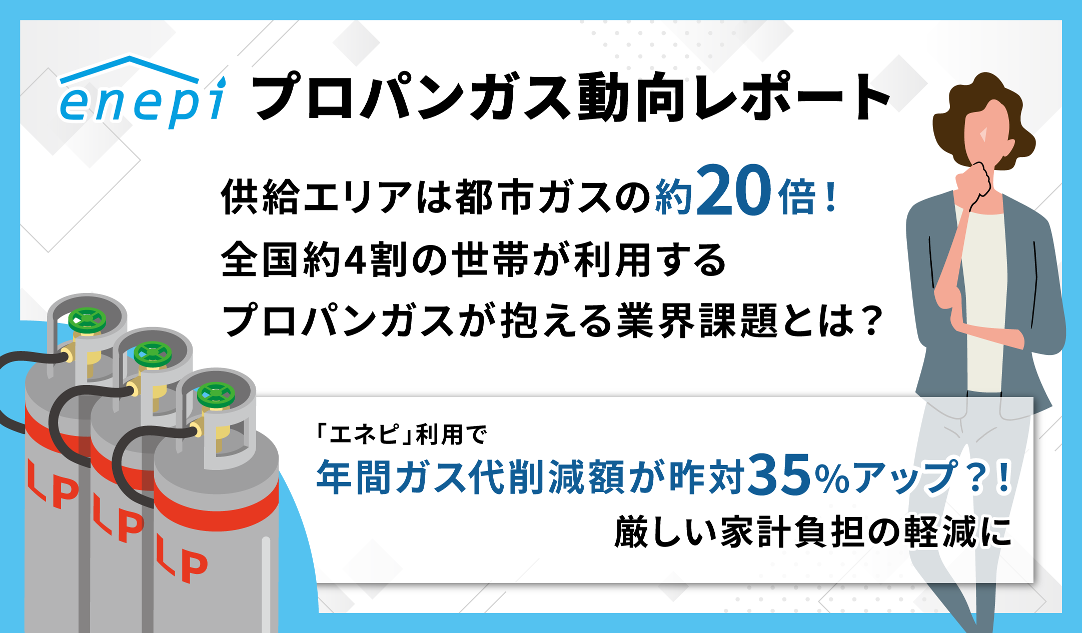 供給エリアは都市ガスの約20倍、全国約4割の世帯が利用するプロパン