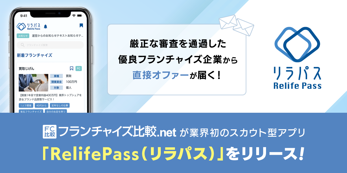 じげんが提供する、日本最大級のフランチャイズ情報比較サイト「フランチャイズ比較.net」の新業態 独立開業したい方を応援する、業界初のスカウト型アプリ「RelifePass（リラパス）」をリリース  – 株式会社じげん || ZIGExN Co.