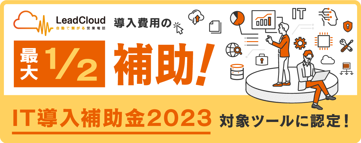 じげんが提供する自動追客支援SaaS「LeadCloud（リードクラウド 