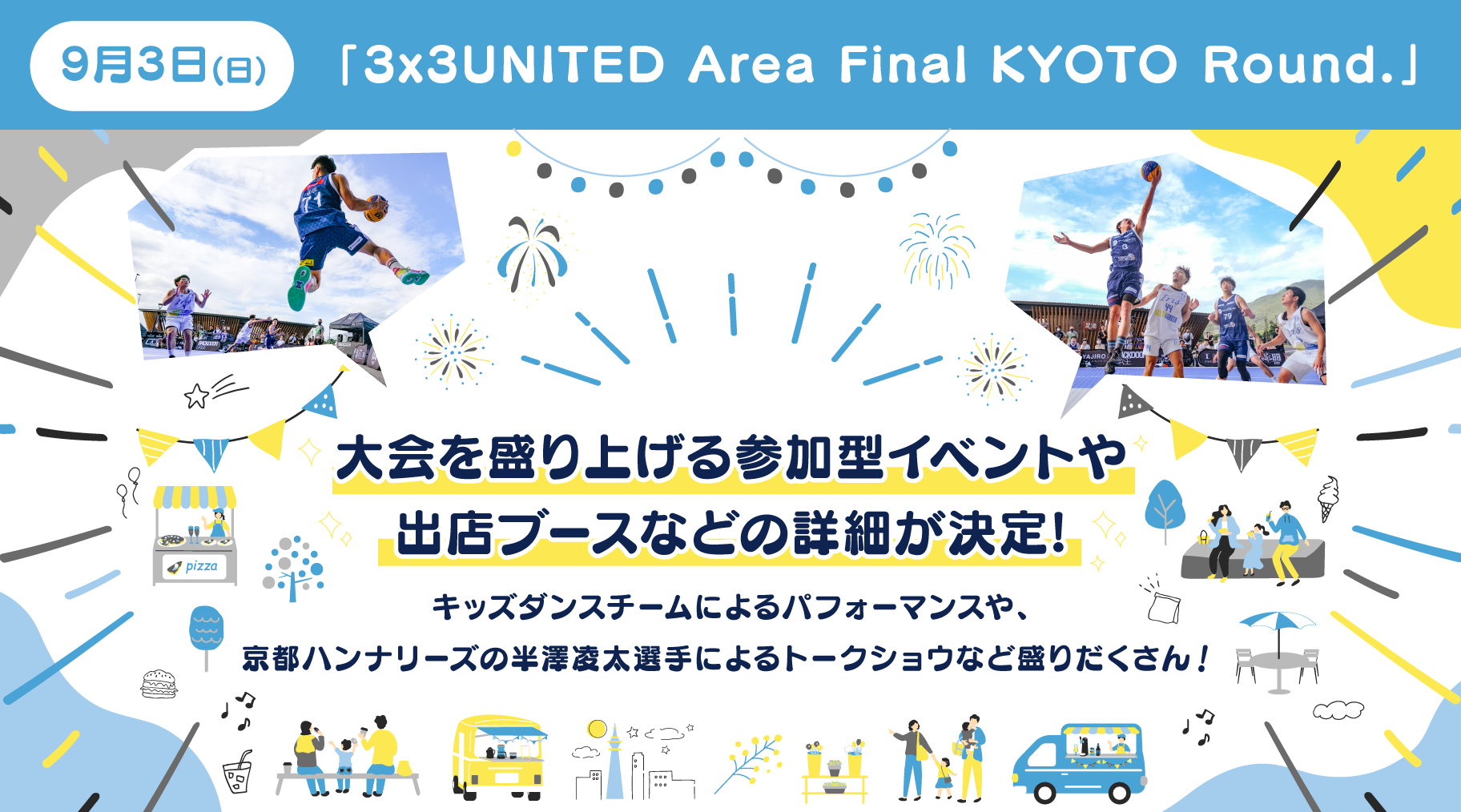 じげんアップデーターズが9月3日(日)に開催する「3x3UNITED Area Final