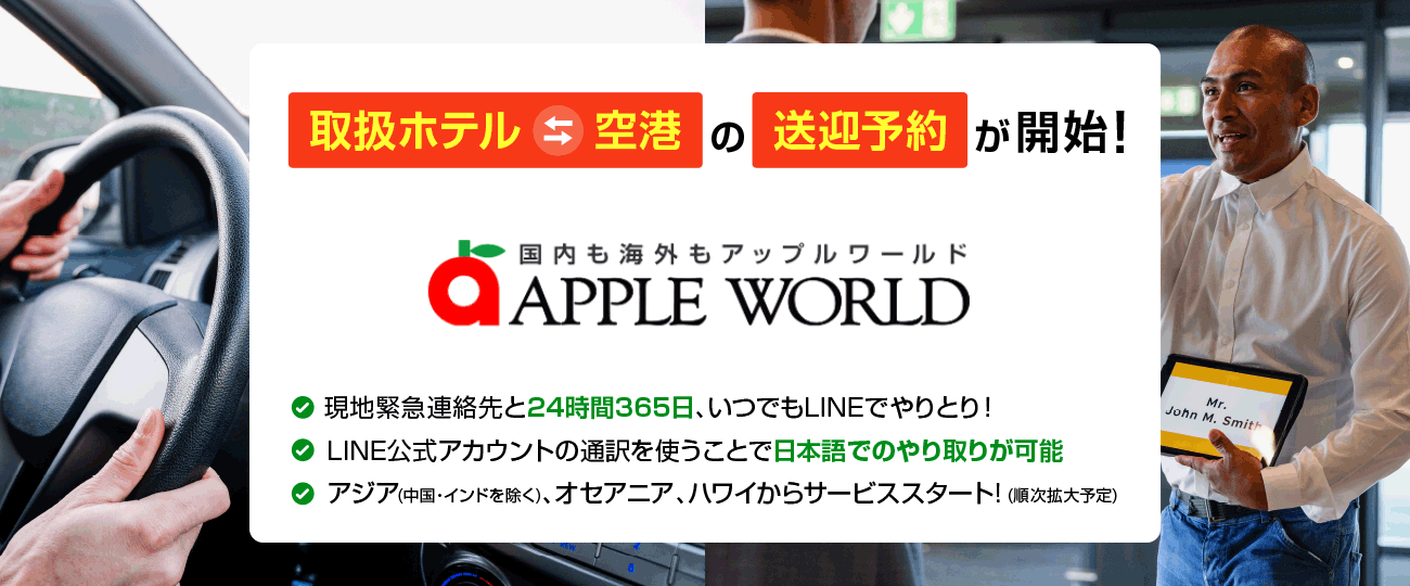 株式会社アップルワールドが提供する、国内旅行会社向けホテル予約手配