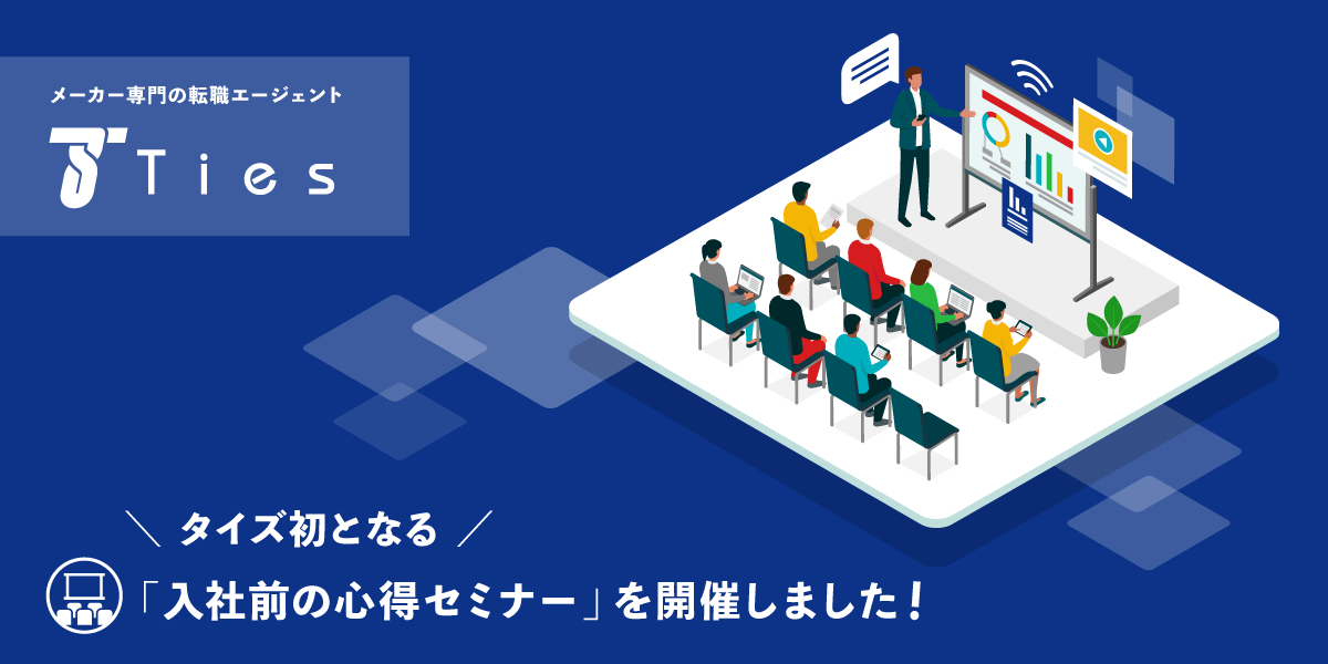 メーカー専門の転職エージェントの株式会社タイズが、転職者様への