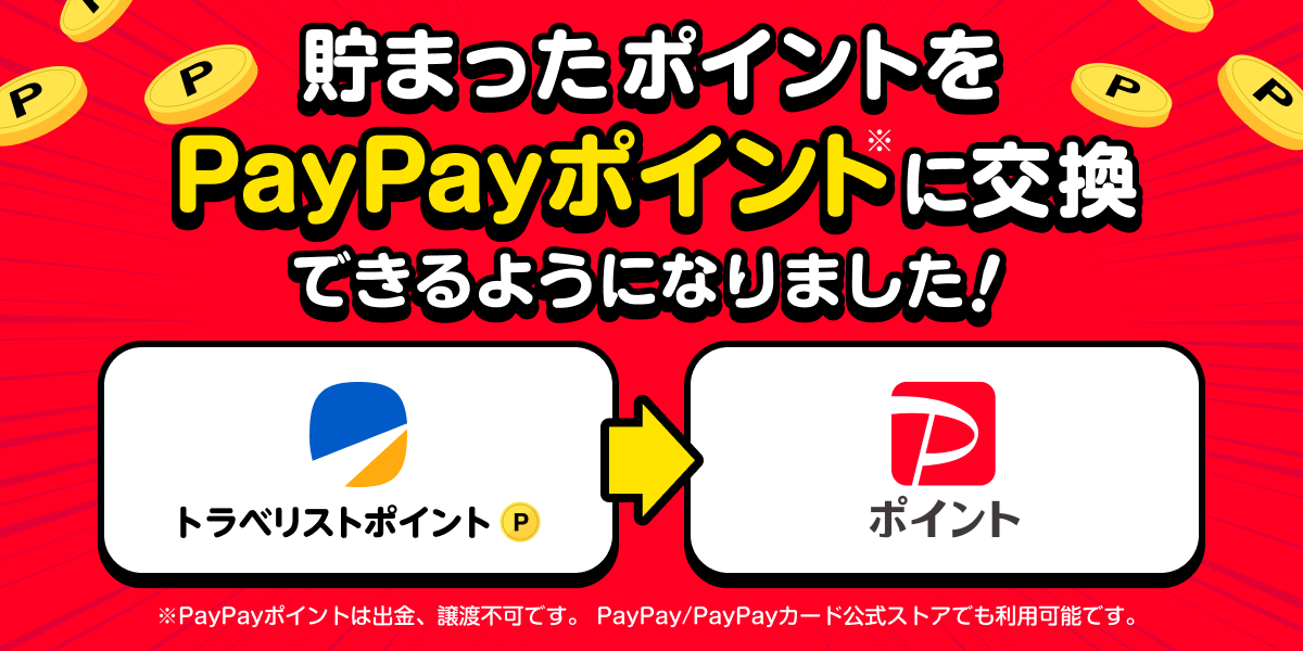 トラベリストポイント 90000円 Travelist交換コード 航空券予約 株式会社アップルワールドが提供する総合旅行ECサイト「Travelist」が