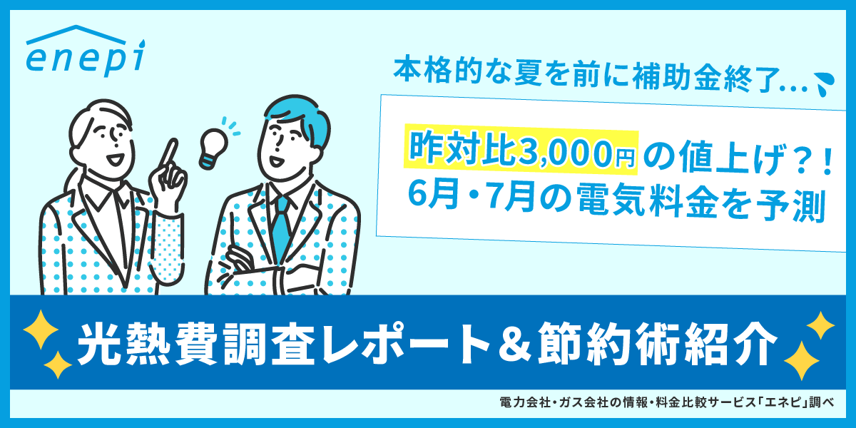 じげんが運営する「エネピ」が、6 ⽉・7⽉の光熱費調査レポートを発表