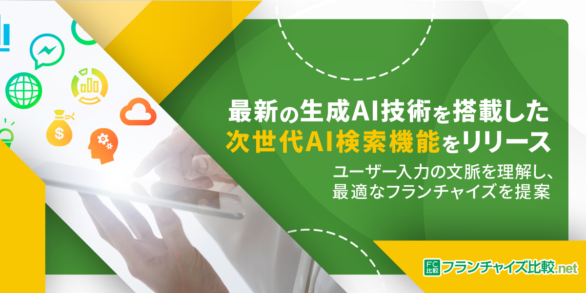 じげんが提供する、日本最大級のフランチャイズ情報比較サイト