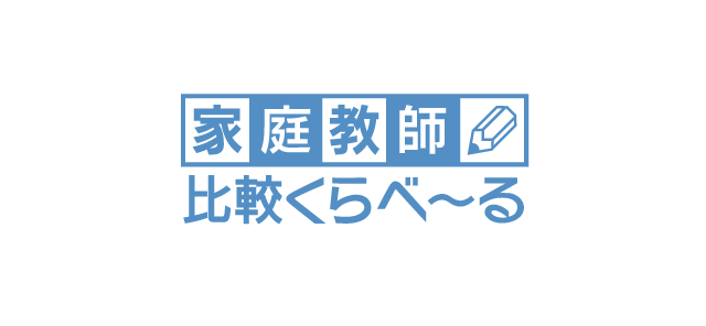家庭教師比較くらべーる