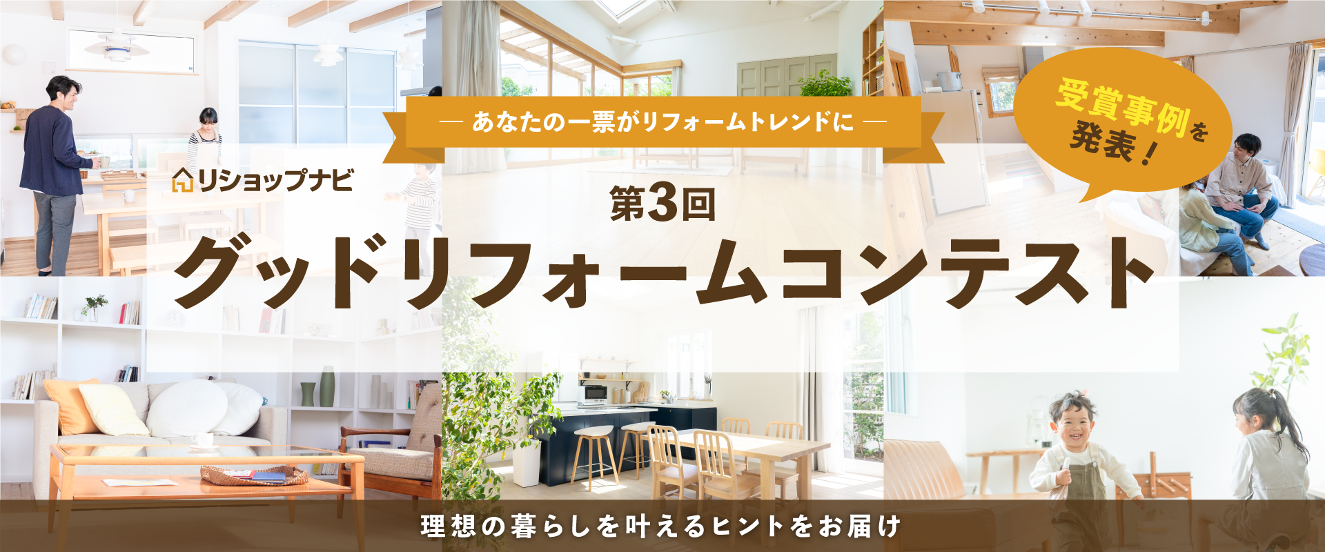グッドリフォームコンテスト