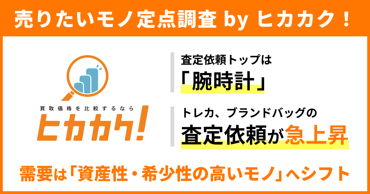 売りたいモノ定点調査 by ヒカカク！】2026年上半期査定ランキング発表